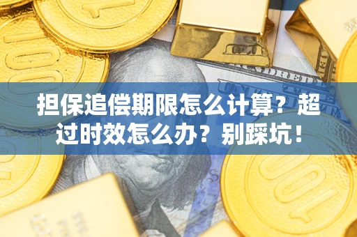 济南担保追偿期限怎么计算？超过时效怎么办？别踩坑！