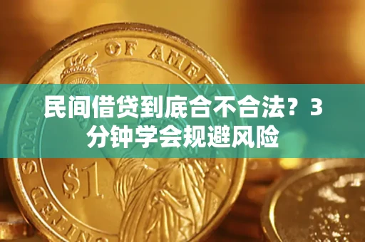 济南民间借贷到底合不合法？3分钟学会规避风险