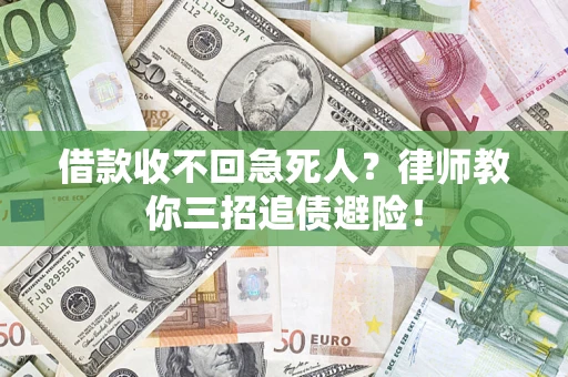 济南借款收不回急死人？律师教你三招追债避险！