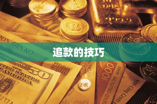 济南追款的技巧