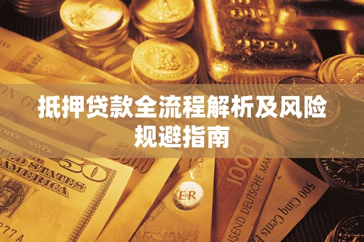 济南抵押贷款全流程解析及风险规避指南