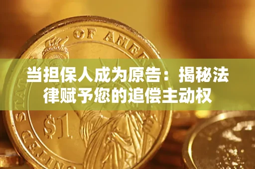 济南当担保人成为原告:揭秘法律赋予您的追偿主动权 济南当担保人成为原告:揭秘法律赋予您的追偿主动权