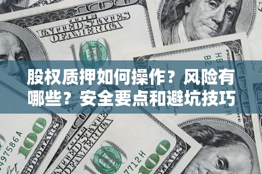 济南股权质押如何操作？风险有哪些？安全要点和避坑技巧？