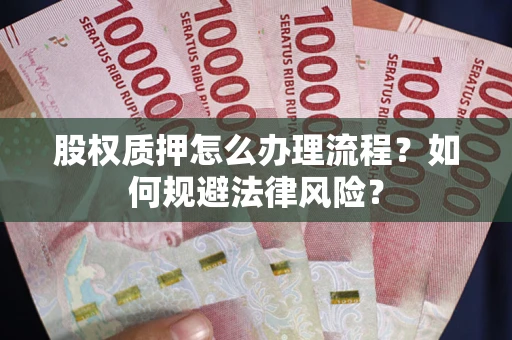 济南股权质押怎么办理流程？如何规避法律风险？