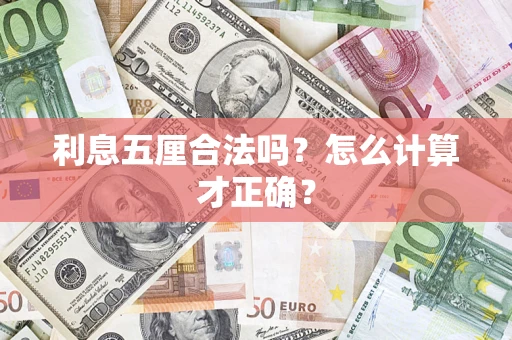 济南利息五厘合法吗？怎么计算才正确？