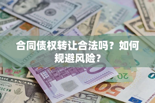 济南合同债权转让合法吗？如何规避风险？