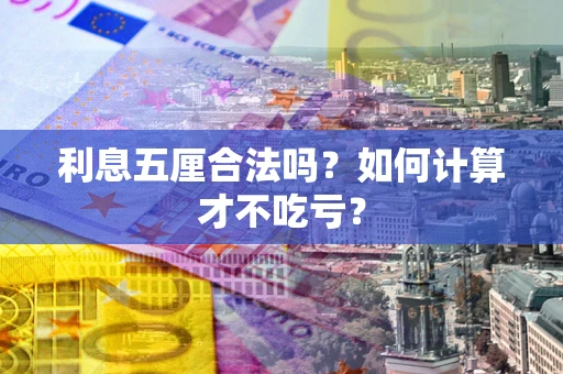 济南利息五厘合法吗？如何计算才不吃亏？