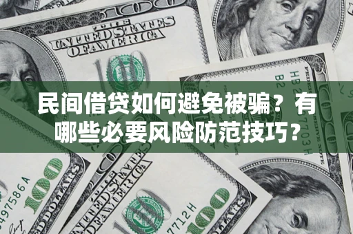 济南民间借贷如何避免被骗？有哪些必要风险防范技巧？