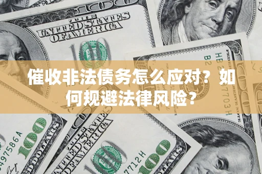 济南催收非法债务怎么应对？如何规避法律风险？