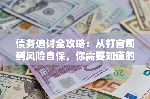 济南债务追讨全攻略：从打官司到风险自保，你需要知道的法律智慧