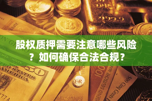 济南股权质押需要注意哪些风险？如何确保合法合规？