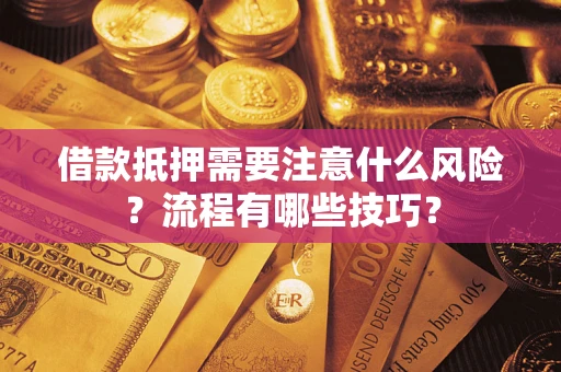 济南借款抵押需要注意什么风险？流程有哪些技巧？