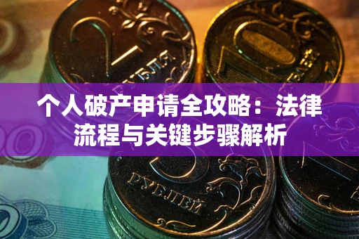 济南个人破产申请全攻略：法律流程与关键步骤解析