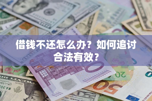 济南借钱不还怎么办？如何追讨合法有效？