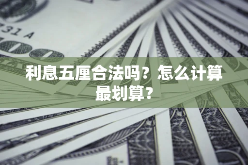济南利息五厘合法吗？怎么计算最划算？