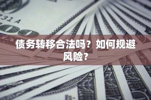 济南债务转移合法吗？如何规避风险？