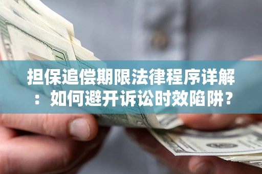 济南担保追偿期限法律程序详解：如何避开诉讼时效陷阱？