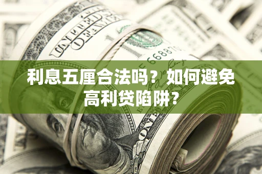 济南利息五厘合法吗？如何避免高利贷陷阱？