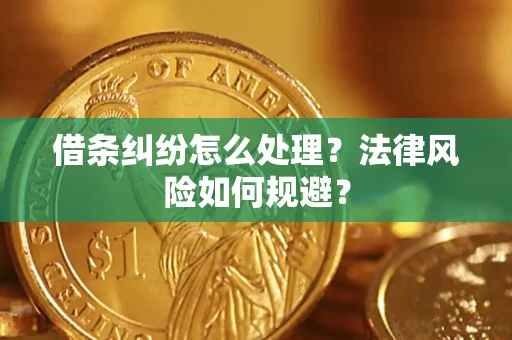 济南借条纠纷怎么处理？法律风险如何规避？