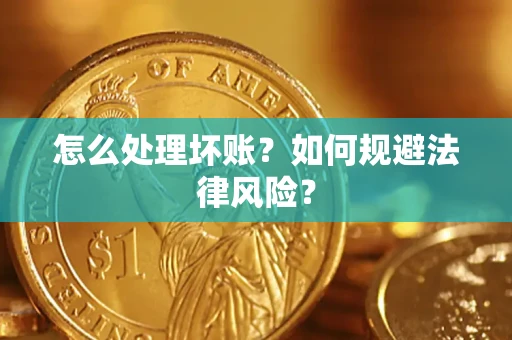 济南怎么处理坏账？如何规避法律风险？