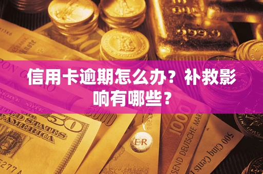 济南信用卡逾期怎么办？补救影响有哪些？