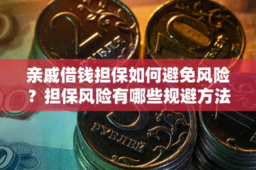 济南亲戚借钱担保如何避免风险？担保风险有哪些规避方法？