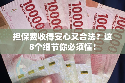 济南担保费收得安心又合法？这8个细节你必须懂！