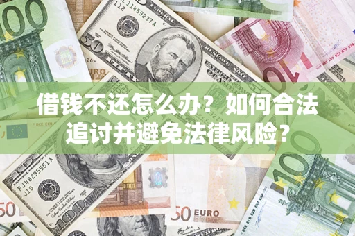 济南借钱不还怎么办？如何合法追讨并避免法律风险？
