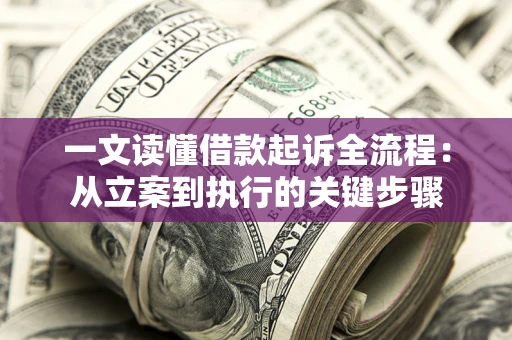 济南一文读懂借款起诉全流程：从立案到执行的关键步骤