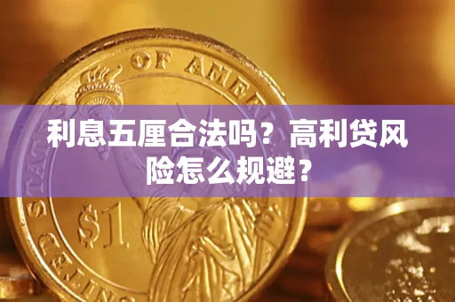 济南利息五厘合法吗？高利贷风险怎么规避？