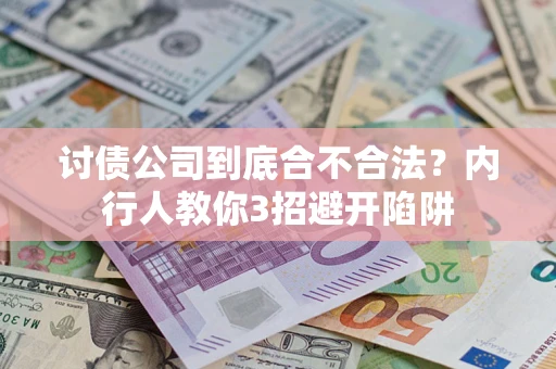 济南讨债公司到底合不合法？内行人教你3招避开陷阱