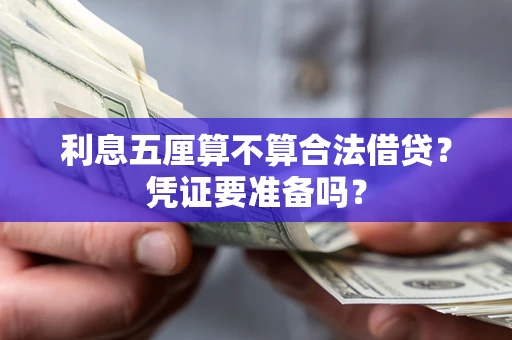 济南利息五厘算不算合法借贷？凭证要准备吗？