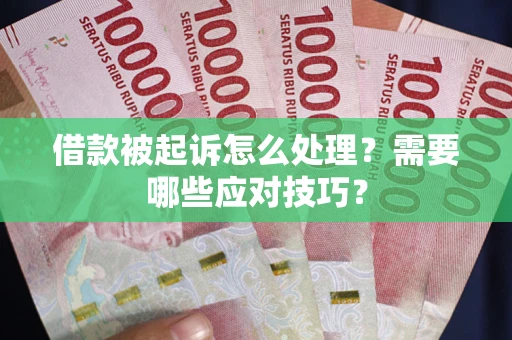 济南借款被起诉怎么处理？需要哪些应对技巧？
