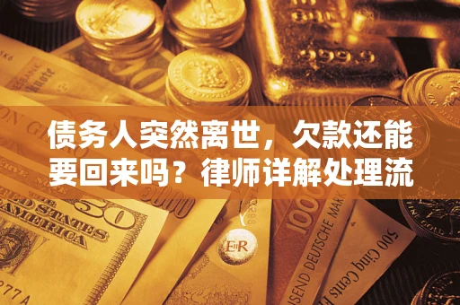 济南债务人突然离世，欠款还能要回来吗？律师详解处理流程