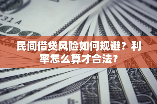 济南民间借贷风险如何规避？利率怎么算才合法？