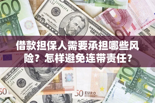 济南借款担保人需要承担哪些风险？怎样避免连带责任？