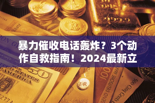 济南暴力催收电话轰炸？3个动作自救指南！2024最新立案标准全解析