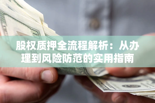 济南股权质押全流程解析：从办理到风险防范的实用指南