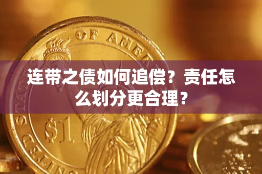 济南连带之债如何追偿？责任怎么划分更合理？