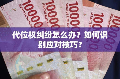 济南代位权纠纷怎么办？如何识别应对技巧？