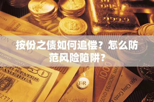 济南按份之债如何追偿？怎么防范风险陷阱？