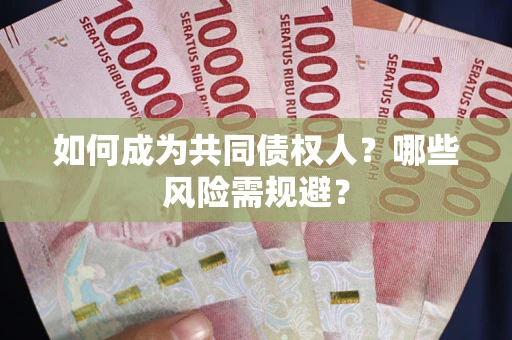 济南如何成为共同债权人？哪些风险需规避？