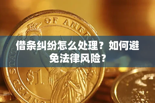 济南借条纠纷怎么处理？如何避免法律风险？
