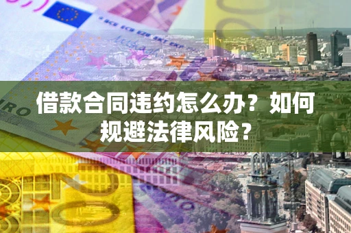 济南借款合同违约怎么办？如何规避法律风险？