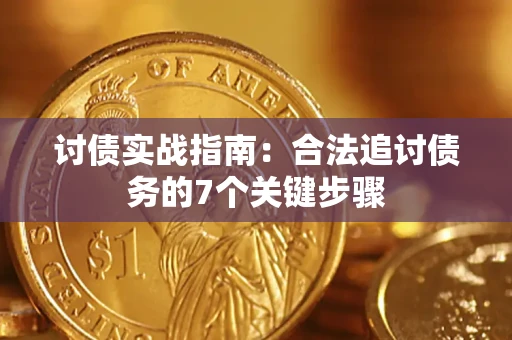 济南讨债实战指南：合法追讨债务的7个关键步骤