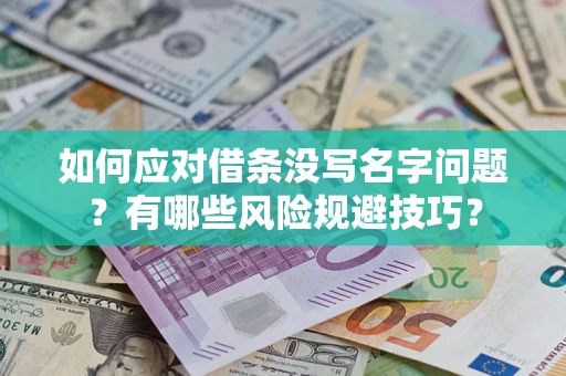 济南如何应对借条没写名字问题？有哪些风险规避技巧？