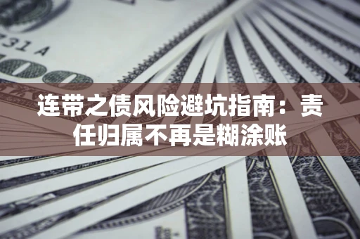 济南连带之债风险避坑指南：责任归属不再是糊涂账