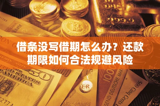 济南借条没写借期怎么办？还款期限如何合法规避风险