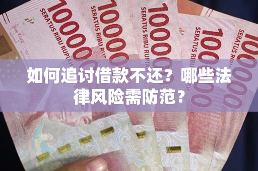 济南如何追讨借款不还？哪些法律风险需防范？