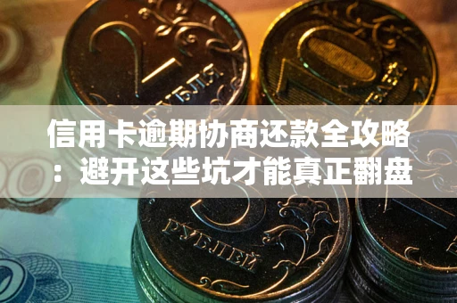 济南信用卡逾期协商还款全攻略：避开这些坑才能真正翻盘